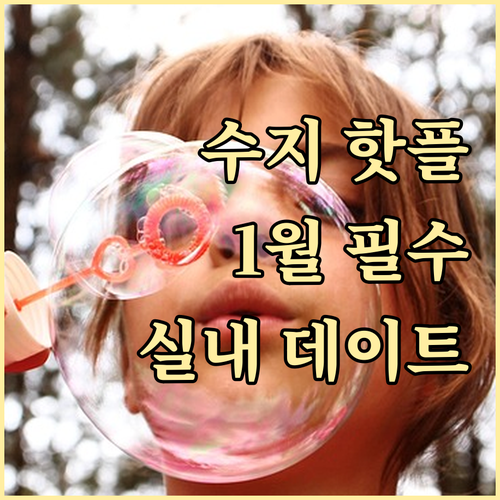 1월 용인 수지구 아이와 가볼만한곳 및 실내 데이트 장소