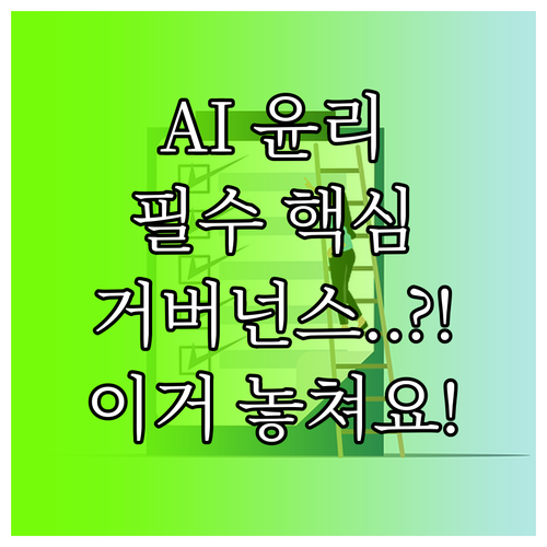 AI 생성 콘텐츠 활용 시 필수 윤리적 책임과 거버넌스 구축