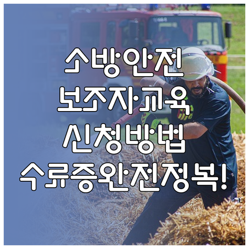 한국소방안전원 보조자 교육 신청 절차 및 수료증 발급