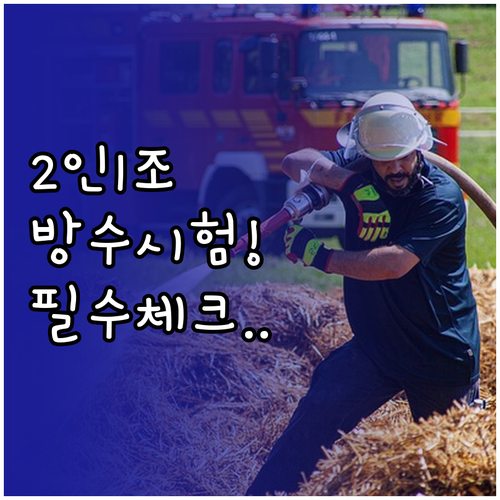 옥내소화전 방수 시험 2인 1조 절차와 방수 압력 확인 방법