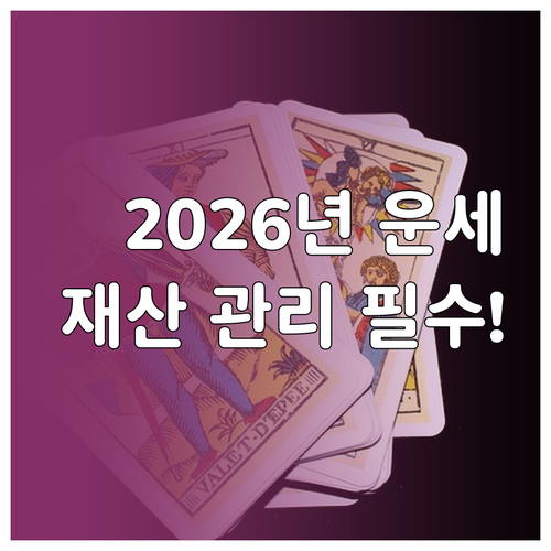2026년 띠별 운세 대인관계 관리 및 재산 관리 주의사항