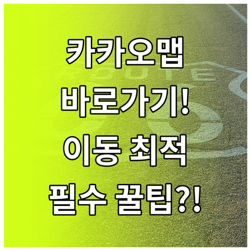 카카오맵 바로가기로 일상 이동 최적화 홈 화면 설정 방법