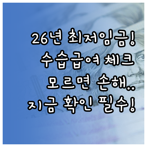 2026년 최저임금제도 시행 시기와 수습 기간 급여 규정