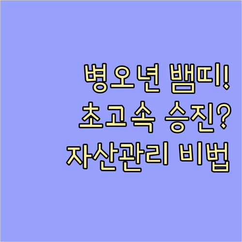 병오년 뱀띠 운세 분석 | 직장 승진운과 효율적인 자산 관리 방법