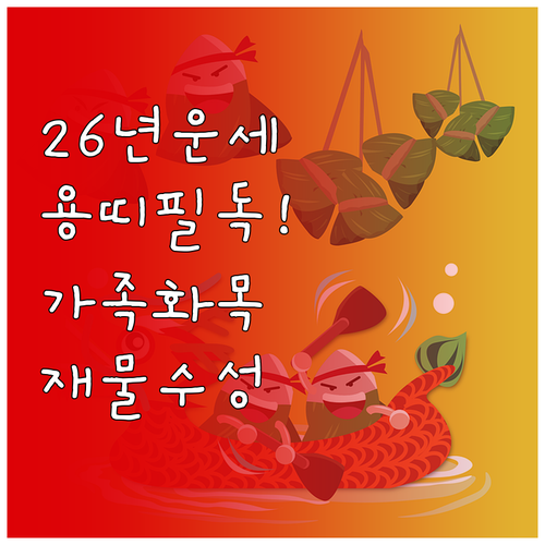 1940년생 용띠 2026년 신년 운세 및 가족 화목 재물 수성 방법