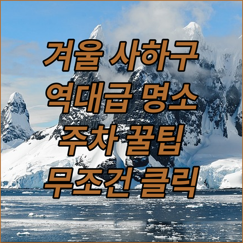 부산 사하구 겨울 여행지 추천 명소와 주차 이용 방법
