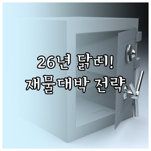 닭띠 2026년 신년 운세 분석 재물 관리와 성공 전략 확인하기