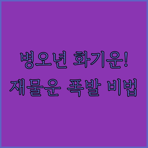 병오년 화 기운을 활용한 재물운 상승 비법과 주의점