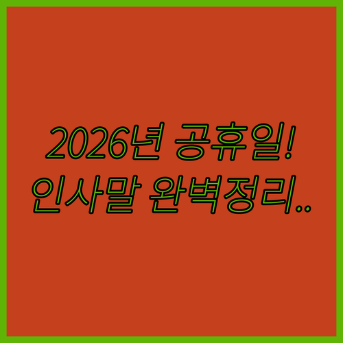 2026년 병오년 인사말과 공휴일 | 대상별 메시지 작성법