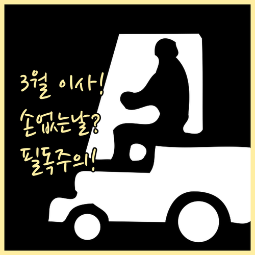 2026년 3월 이사 날짜 손 없는 날 분석 | 길일 예약 주의사항 및 절약 팁