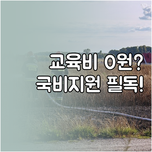 소방안전관리자 교육비 부담 낮추는 국비 지원 절차와 핵심 요약