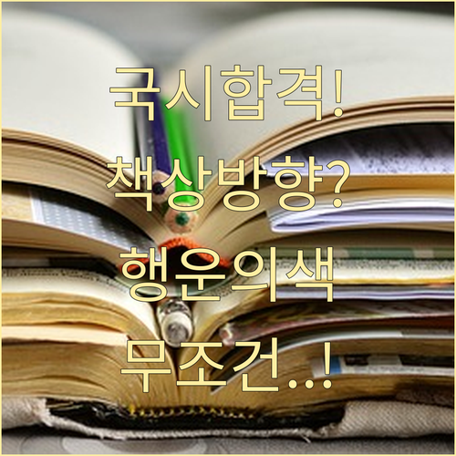 국가고시 합격운 부르는 생활 습관 | 책상 방향과 행운의 색상 정리