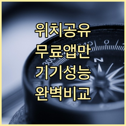 실시간 위치 공유 무료 어플 추천 및 기기별 성능 비교