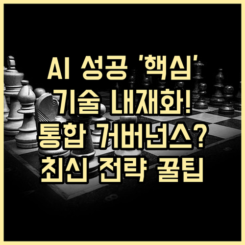 AI 전환 성공을 위한 기술 내재화 전략적 통합 거버넌스 확립 보고
