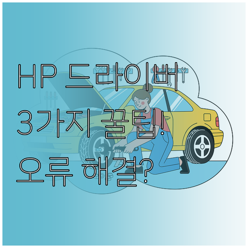 HP 프린터 드라이버 다운로드 3가지 방법과 설치 오류 해결