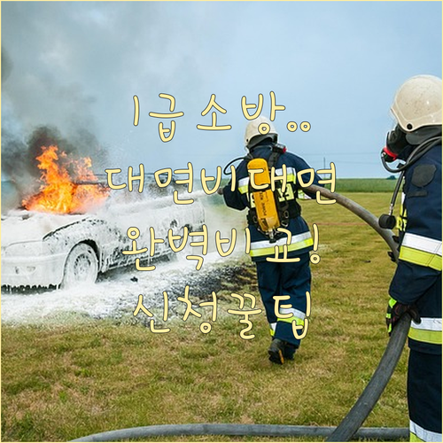 소방안전관리자 1급 대면 비대면 교육 비교와 신청 요령