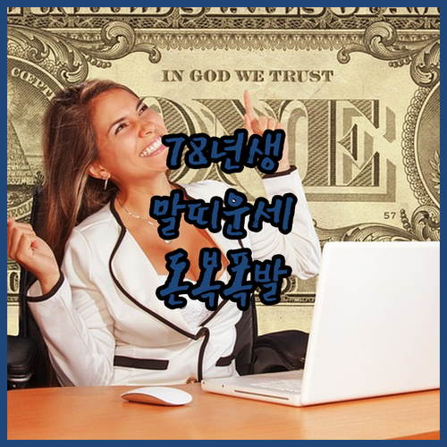 2026년 병오년 1978년생 운세와 자산 관리 전략