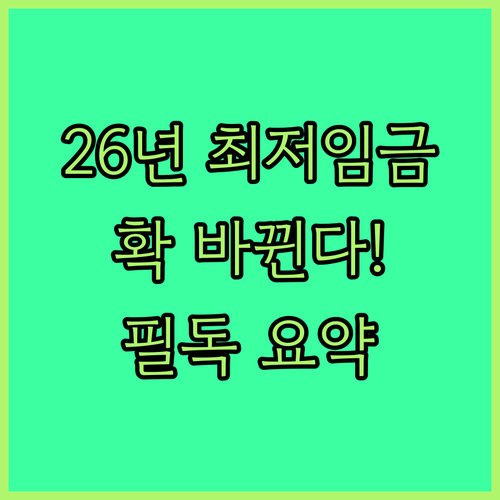 2026년 최저임금 결정 내용 요약 프리랜서와 플랫폼 종사자 변화