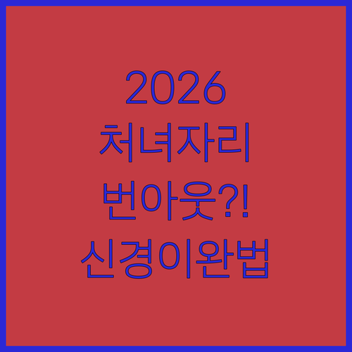처녀자리 2026년 건강 흐름과 신경계 이완 수칙
