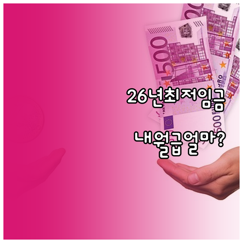2026년 최저임금 10240원 확정 소득세와 4대보험 공제액 정리