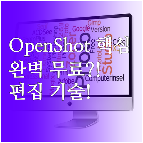 OpenShot 완벽하게 무료인 오픈소스 영상 편집기 특징과 편집 기술