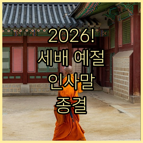 설 명절 세배 예절과 덕담 문구 | 병오년 새해 인사말 모음