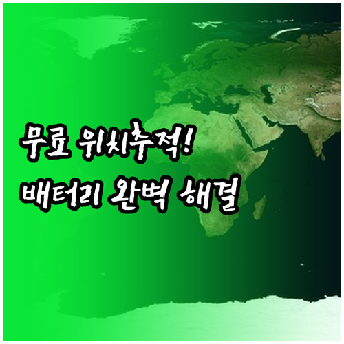 배터리 걱정 없는 위치추적 어플 무료 추천 | 라이프360 아이쉐어링 분석