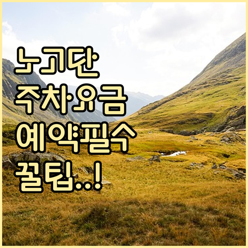 지리산 노고단 주차 요금과 탐방 예약 방법 안내