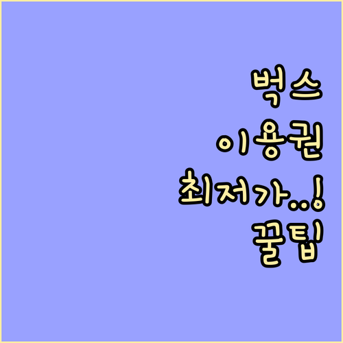 벅스 뮤직 웹 모바일 공식 바로가기 설정 이용권 최저가 정보