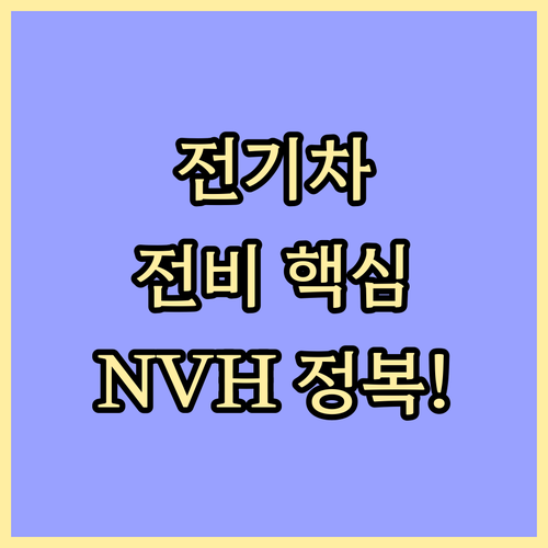 전기차 전용 윈터 타이어 NVH 및 전비 기술 집중 분석