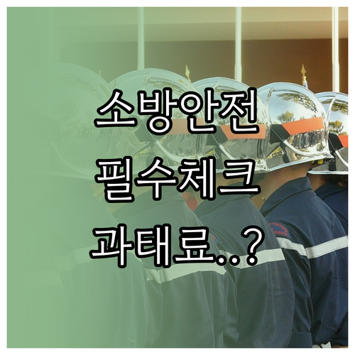 아파트 관리소 소방안전관리 체크리스트 및 법적 의무 사항 정리