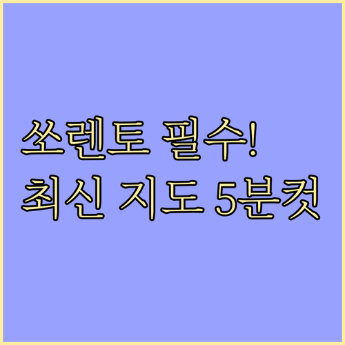 기아 쏘렌토 내비게이션 최신 지도 업데이트 단계별 총정리