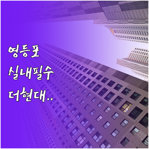 1월 영등포구 실내 가볼만한곳 추천 | 더현대 서울 타임스퀘어 문래창작촌