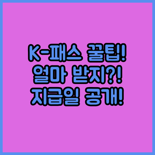 K-패스 1월 환급금 언제 얼마 받나요 지급일과 조회 방법