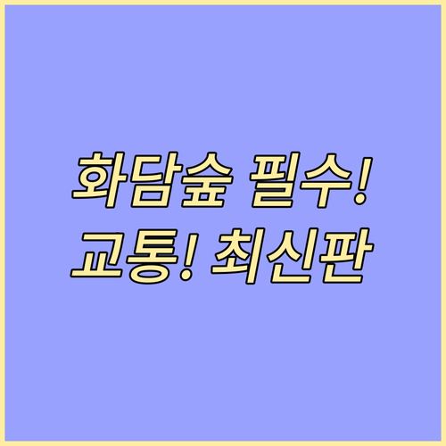 화담숲 가는 길 자가용 대중교통 셔틀 노선 완벽 분석
