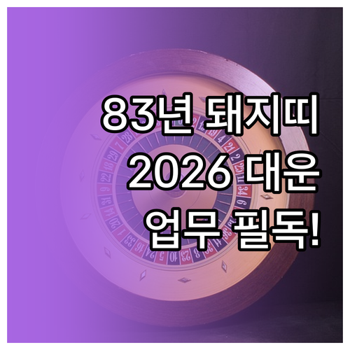 1983년생 돼지띠 2026년 신년운세와 시기별 업무 가이드