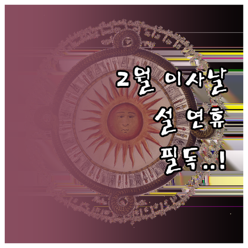 2026년 2월 손 없는 날 달력 | 설날 연휴 기간 주의사항 및 체크리스트