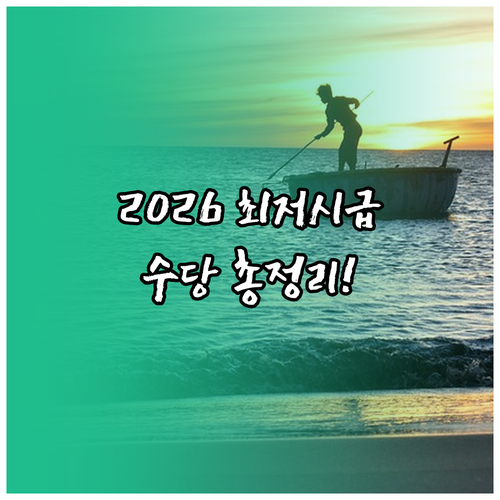 2026년 최저시급 기준 예상 임금 | 휴일근로 1.5배 가산 수당 및 주휴수당 정리