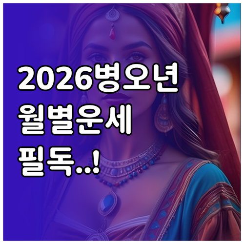 2026년 병오년 토정비결 무료 보기 | 월별 운세 흐름 핵심 요약