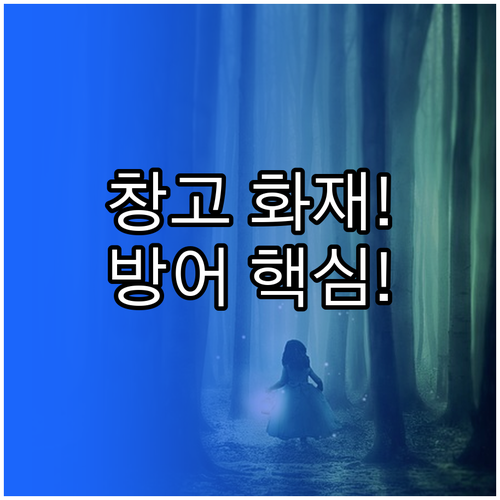 물류창고 화재 확산 방지를 위한 스프링클러 시스템 운용과 장애물 관리