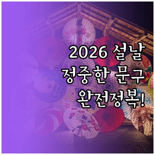 2026년 설날 인사말 예절 및 부모님 거래처용 정중한 문구