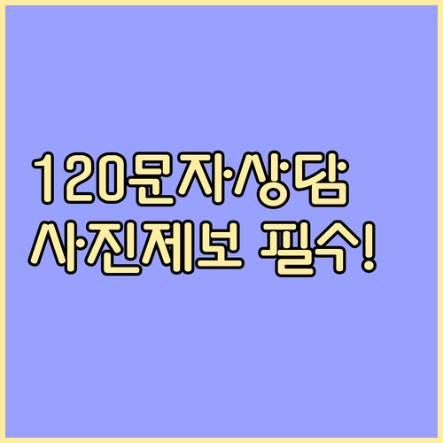 인천 미추홀콜센터 120 문자 상담 사진 제보 및 디지털 채널 안내