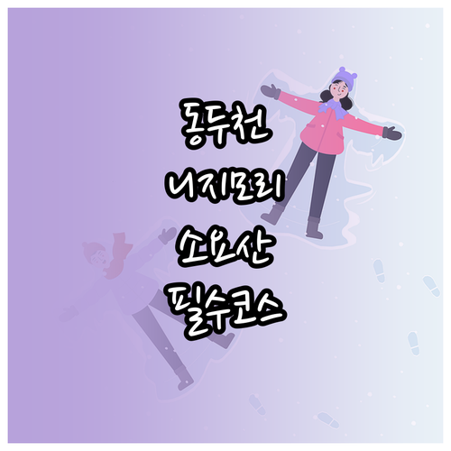 동두천 겨울 여행 필수 코스 니지모리 스튜디오와 소요산 방문 정보