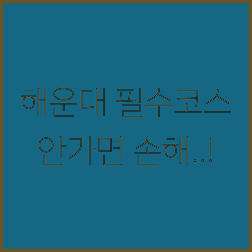 1월 해운대 가볼만한곳 블루라인파크와 엑스더스카이 이용 정보