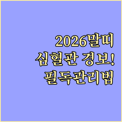 2026년 병오년 말띠 건강운 주의사항과 심혈관 관리 방법