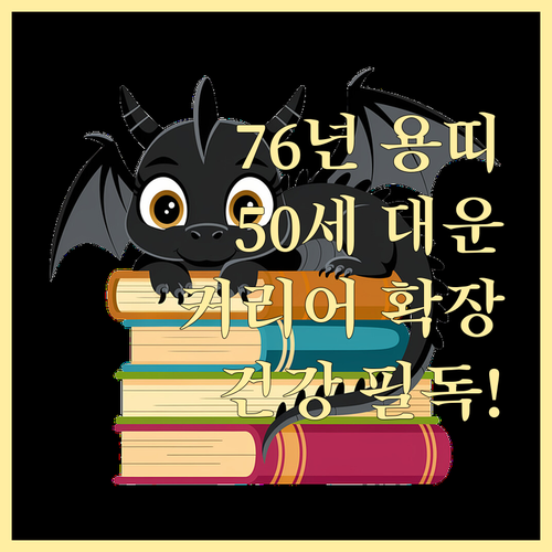 병오년 1976년생 용띠 50세 운세 흐름 커리어 확장 및 건강 관리