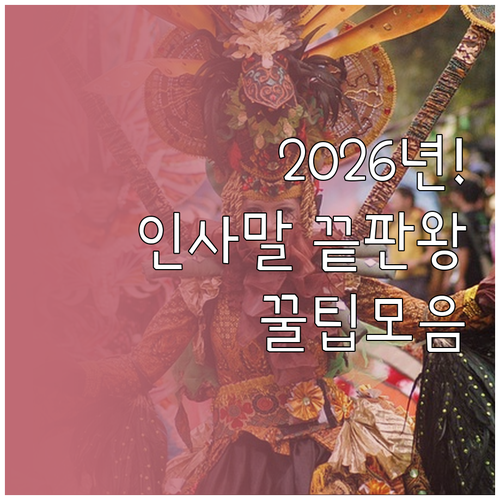 2026년 병오년 새해 인사말 상황별 추천 문구와 작성 방법