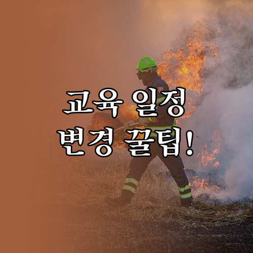 소방안전관리자 강습 교육 일정 변경과 병가 사유 연기 제도