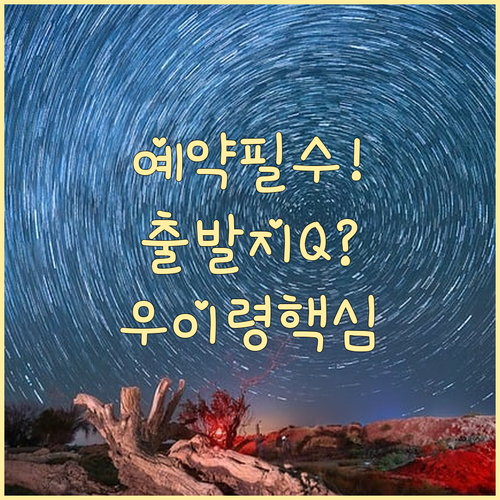 우이령길 예약 성공 전략 출발지 선택 정보 Q&A