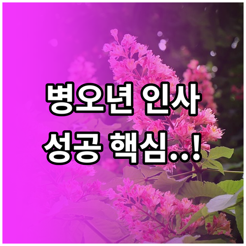 병오년 비즈니스 인사말 키워드와 핵심 메시지 구성 방법